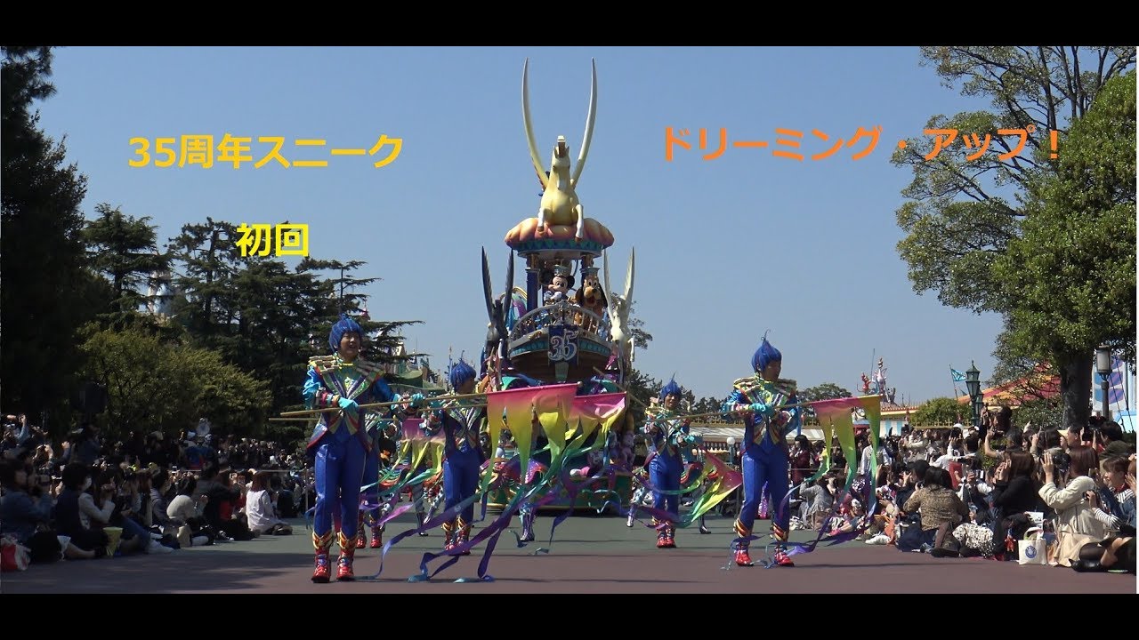 【35周年スニーク】ドリーミング・アップ！【初日初回高画質4K】