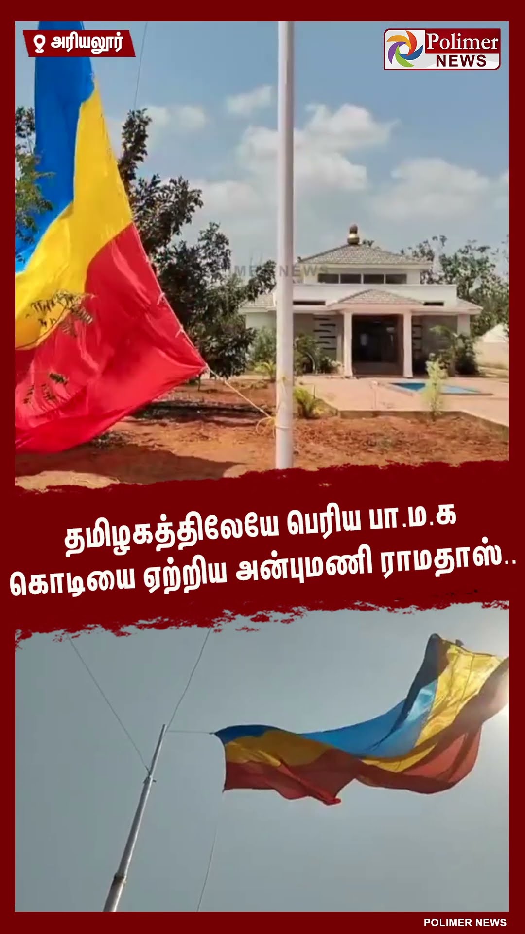 தமிழகத்திலேயே பெரிய பா.ம.க கொடியை ஏற்றிய அன்புமணி ராமதாஸ்..#shorts
