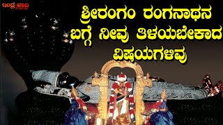 ಶ್ರೀರಂಗಂ ರಂಗನಾಥನ ಬಗ್ಗೆ ನೀವು ತಿಳಿಯಲೇಬೇಕಾದ ವಿಷಯಗಳಿವು |Things you should know about Srirangam Ranganath