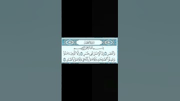 سورة العصر بصوت فارس عباد