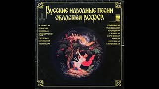 Русские народные песни областей РСФСР / Russian Folk Songs of the Regions of the RSFSR (1979)