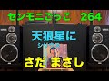 【さだ まさし】   『天狼星(シリウス)に』