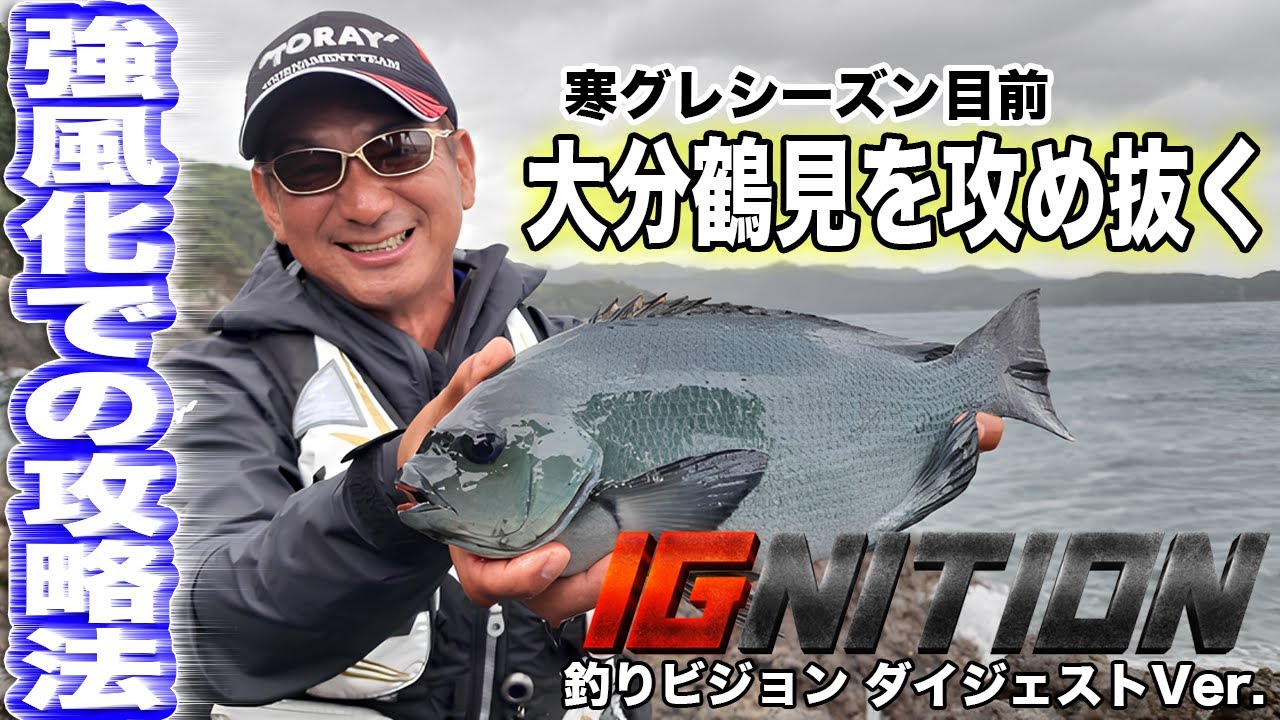 【猪熊博之　IGNITION #2】 大分鶴見 強風下のグレ攻略