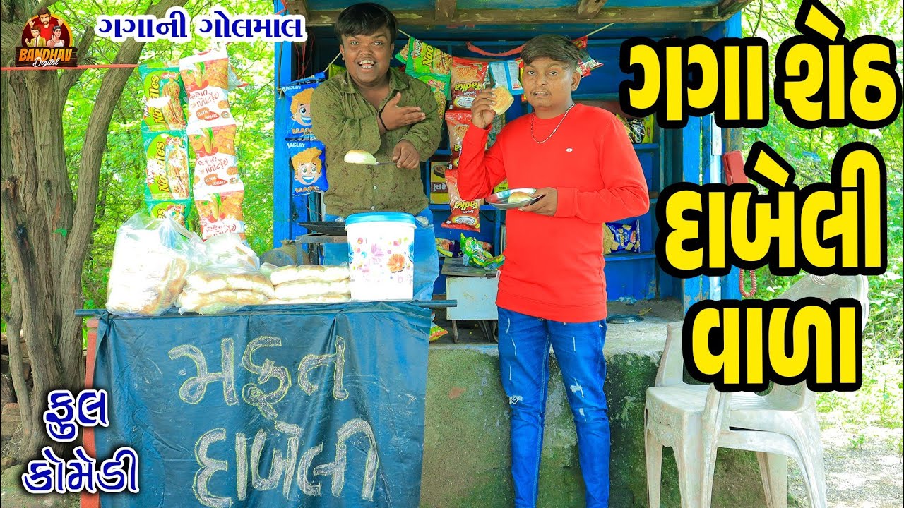 Gagaseth Dabeli Vala || ગગાસેઠ દાબેલી વાળા || Deshi Comedy || Gujarati Comedy || Bandhav Digital ||