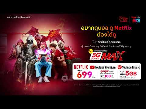 😍 อยากดูบอล ดู Netflix ต้องได้ดู ให้ชีวิตเป็นเรื่องบันเทิง ด้วยแพ็กเกจรายเดือน ใหม่! 5G Super Max