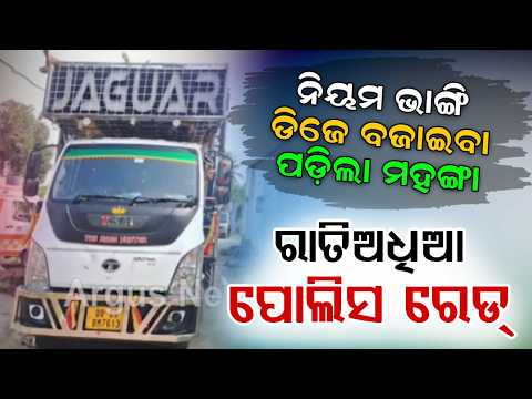 Midnight DJ Music During Ganesh Idol Immersion: Rasol Police Seizes 2 DJ Vehicles | Argus News