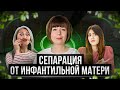 Сепарация от инфантильной матери. Психологическая сепарация.