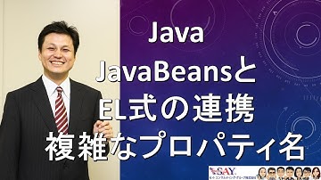 097-JavaBeansとEL式の連携-複雑なプロパティ名【新人エンジニアが最初に覚えたい100のJava文法】