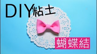 黏土DIY 超簡單蝴蝶結教學/蝶結びの粘土/ Bow