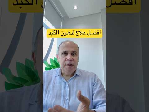 القهوه وخ ل التفاح لعلاج دهون الكبد دكتور خالد ابوالعزم