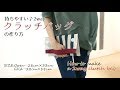 DIY 2 way クラッチバッグの作り方・レシピ 2 way Clutch bag｜Hoshimachi