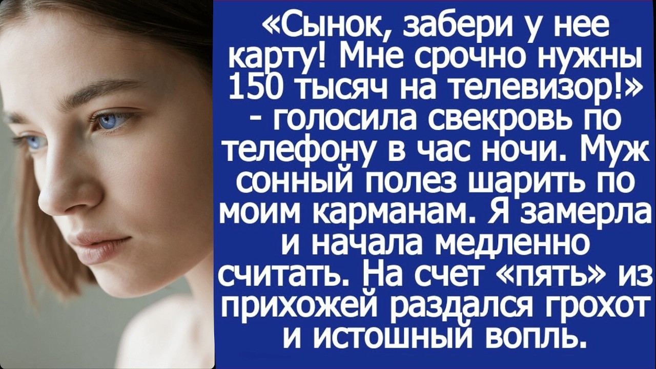 Свекровь разбудила нас ночью и потребовала 150 тысяч, муж полез за моей картой, но.