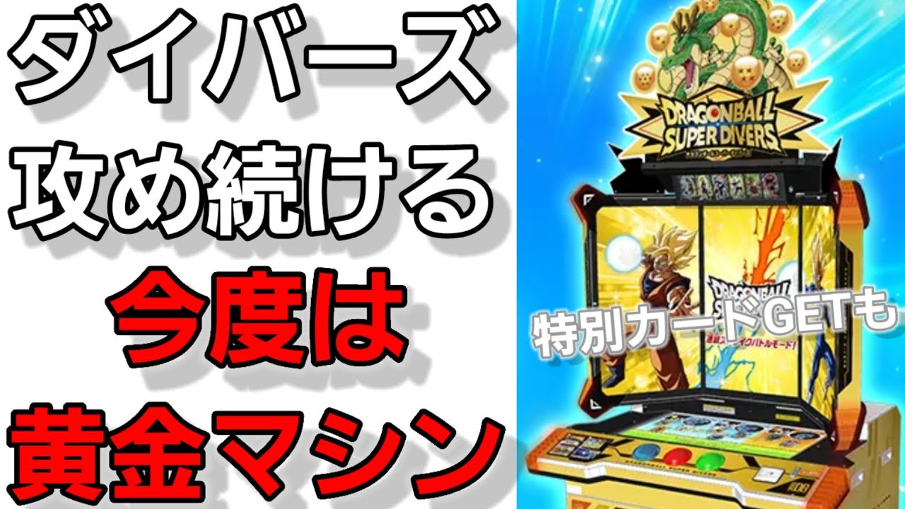 ダイバーズ環境引退品、3枚目追加しました 界*】様 ドラゴンボール