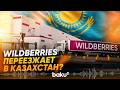 Wildberries построит склады в Казахстане после регулярных атак дронов - Baku TV | RU