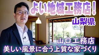 【よい地域工務店】山梨県北杜市で美しい風景に合う上質な家づくり！山口工務店！プレゼント企画あり！！ #よい地域工務店