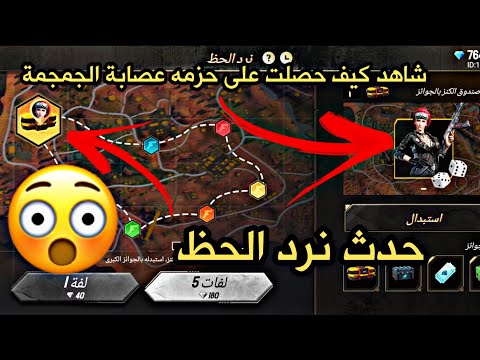 شرح حدث النرد واخذت سكن عصابة الجمجمه فري فاير 