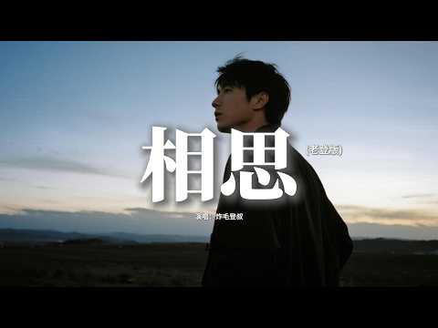 炸毛登叔 - 相思（老登版）『人人笑 相思不該，偏人人 都逃不開。』『動態歌詞MV』
