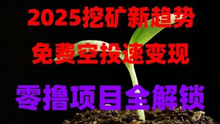2025最新挂机项目手机挖矿项目!网络赚钱的最新方法!空投项目,2025年躺赚攻略!手机挂机挖矿,日入500刀,适合新人的空投项目推荐,轻松月入过万,零门槛币圈副业,挂手机就能赚