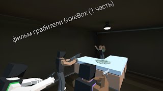 Фильм Gorebox |Грабители| (1 Часть)