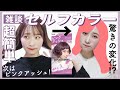 【雑談セルフヘアカラー】600円でお洒落なピンクアッシュカラーの髪色に💕簡単で傷みにくいビューティーンのヘアカラー剤✨薬局マツキヨでget【CHITCHAT】