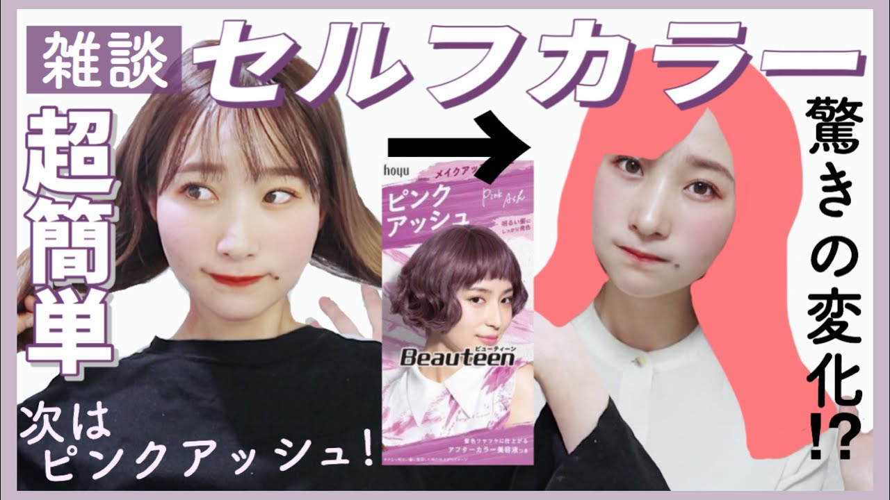 雑談セルフヘアカラー 600円でお洒落なピンクアッシュカラーの髪色に 簡単で傷みにくいビューティーンのヘアカラー剤 薬局マツキヨでget Chitchat Youtube