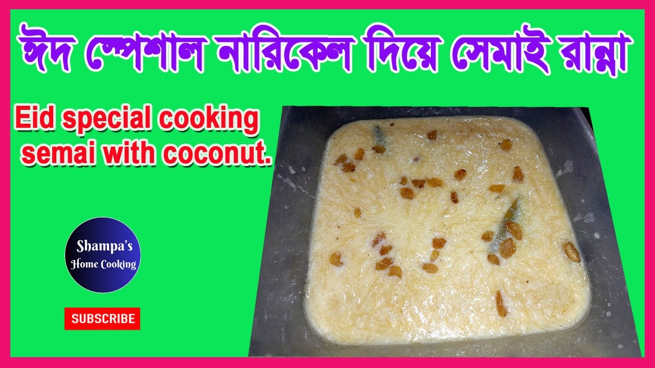 ঈদ স্পেশাল নারিকেল দিয়ে সেমাই রান্না। Shampa’s Home Cooking। #youtube ...