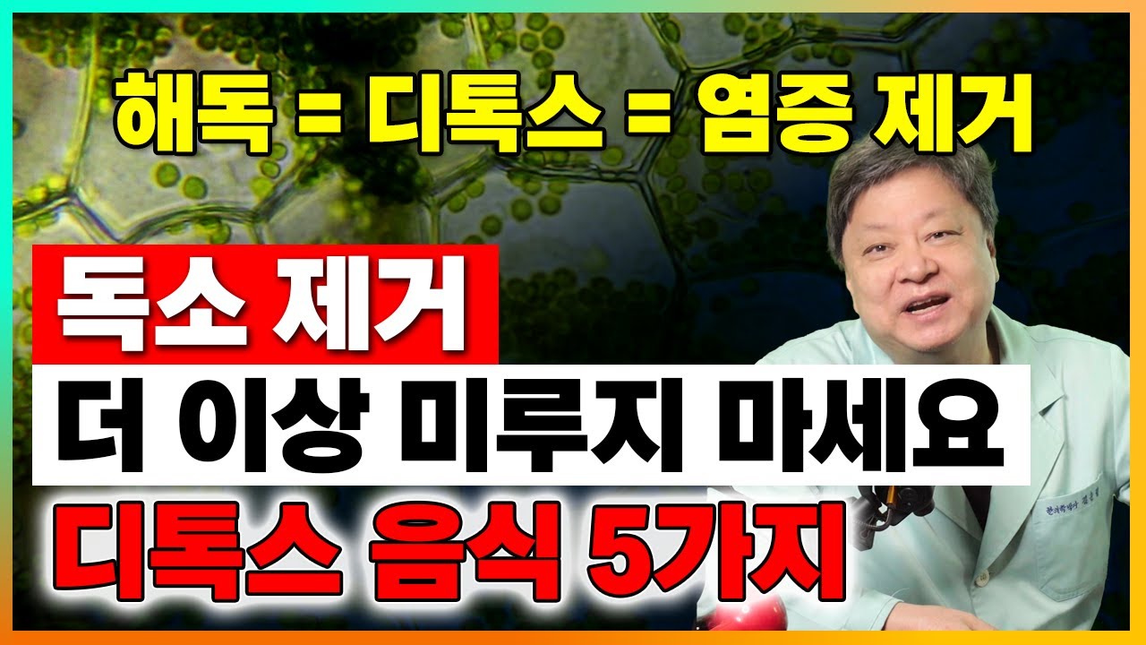 독소 제거(염증 제거)는 매일매일 해야 합니다. 최고의 디톡스 음식 5가지 [한의학박사 김순렬]