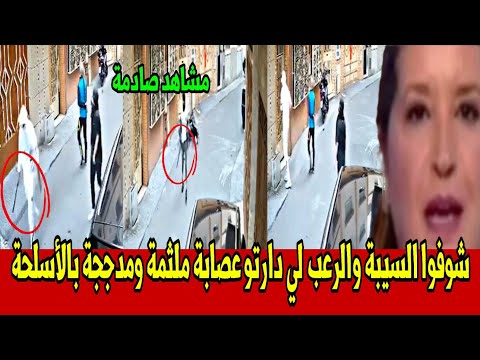 شوفوا السيبة ورعب لي دارتو عصابة مدججة بالأسلحة البيضاء بطنجة أخبار المغرب الأربعاء 15 أكتوبر 2025
