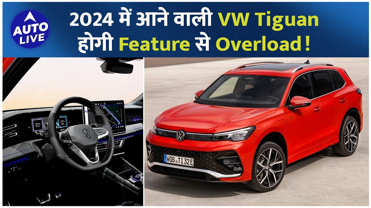 2024 की All new VW Tiguan आ रही India और भी Features