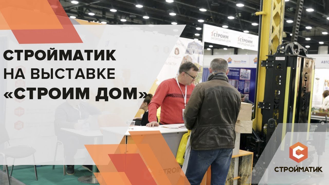 Компания Стройматик на выставке “Строим дом”