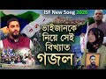 লক্ষ মানুষের হৃদয়ে সেই বিখ্যাত গজল | ISF New Song 2026 | Viral Islamic Song |শাকিরা পারভীন