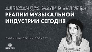 Александра Маяк в «Клубе»: реалии музыкальной индустрии сегодня