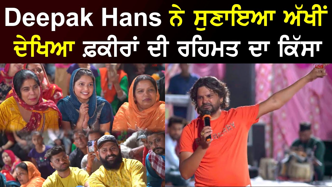 Deepak Hans ਨੇ ਸੁਣਾਇਆ ਅੱਖੀਂ ਦੇਖਿਆ ਫ਼ਕੀਰਾਂ ਦੀ ਰਹਿਮਤ ਦਾ ਕਿੱਸਾ  Maa Aashma ji Pind Sangatpur Phagwara