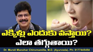 ఎకకళల ఎదక వసతయ? ఎల తగగతయ? Tips For Hiccups.