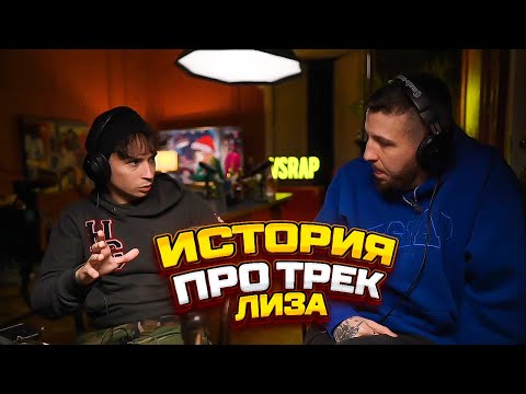 SLAVA MARLOW рассказал интересную историю про трек ЛИЗА!