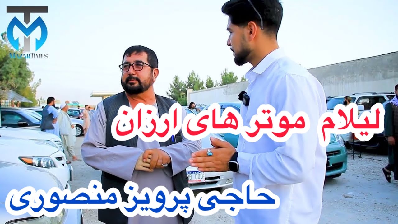 لیلام موتر های ارزان و مناسب، از هر لحاظ به زمانت شرط چک گزارش نصیر نوری 