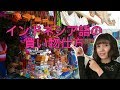 [インドネシア語]買い物の仕方！[レッスン]