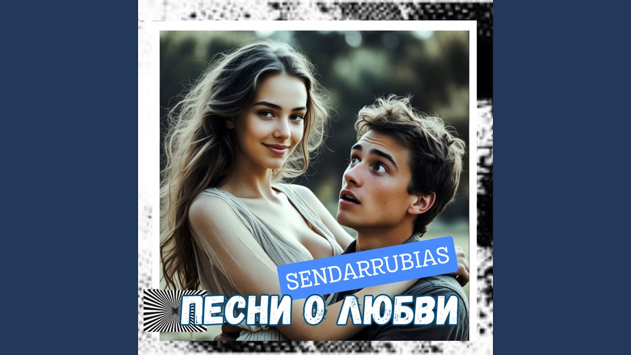 Песни о любви