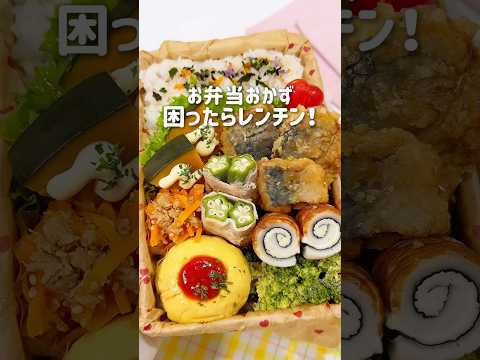 はる弁当のレシピ: どれ入れる？❤️レンチンおかず3選 #お弁当おかず #簡単レシピ #お弁当作り #おうちごはん