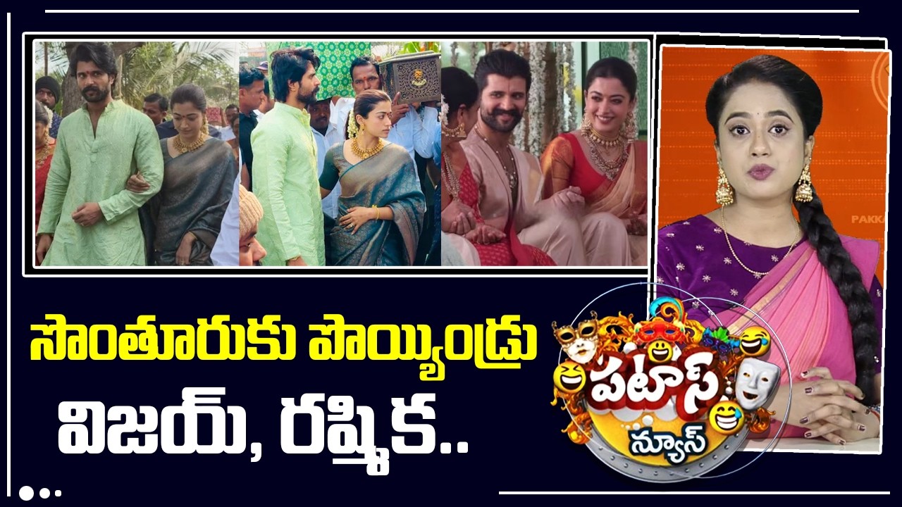సొంతూరుకు పొయ్యిండ్రు విజయ్, రష్మిక.. | Rashmika and Vijay in Thummanpet | Patas News | 10TV News