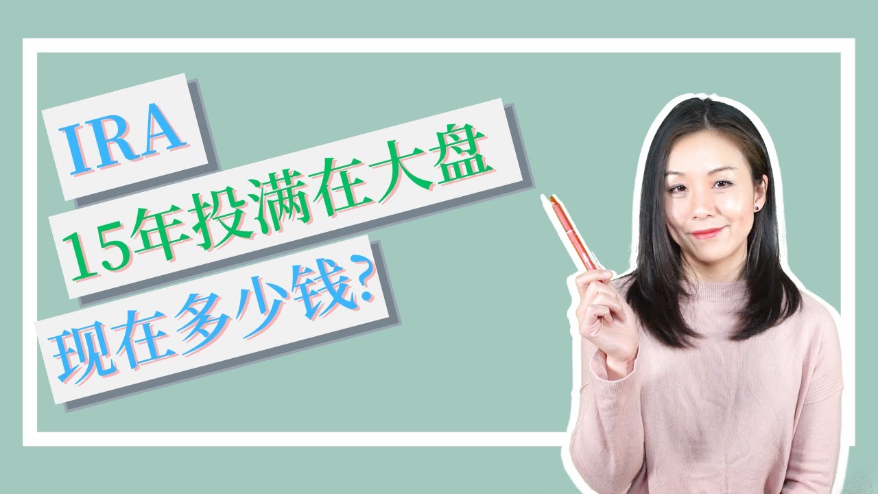 IRA 过去15年都投满在大盘，今天有多少钱？