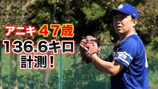 【衝撃】47歳アニキ。最速136.6キロ計測!