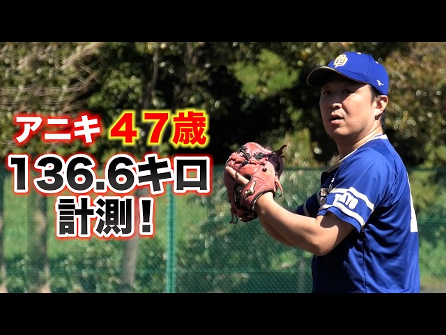 【衝撃】47歳アニキ。最速136.6キロ計測！