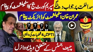 چیف جسٹس سے متعلق ویڈیو وائرل || مداخلت کا جواب دیں گے || عمران خان کا پیغام