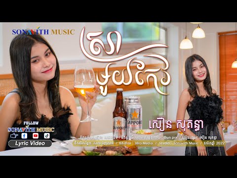 ស្រាមួយកែវ/un verre de vin/ 一杯酒/សឿន សុគន្ធា/ រណ្តំណាស់ជាមួយ RAP ស្ទាយថ្មី/  Sonavith Music