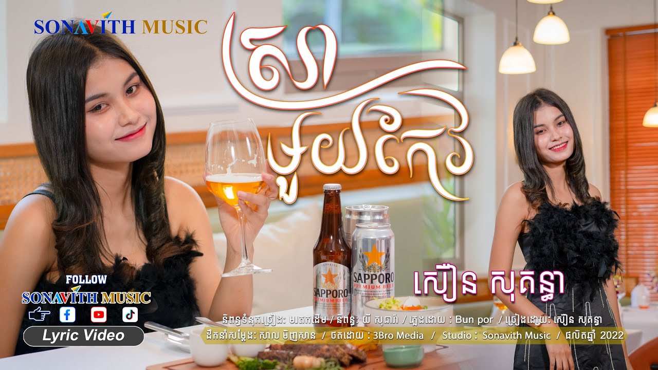 ស្រាមួយកែវ/un verre de vin/ 一杯酒/សឿន សុគន្ធា/ រណ្តំណាស់ជាមួយ RAP ស្ទាយថ្មី/  Sonavith Music