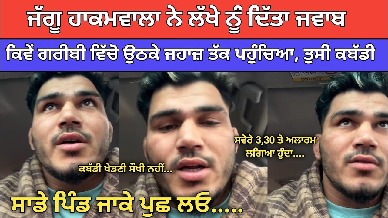 ਜੱਗੂ ਹਾਕਮਵਾਲਾ ਨੇ ਲੱਖੇ ਨੂੰ ਦਿੱਤਾ ਜਵਾਬ ਕਬੱਡੀ ਖੇਡਣੀ ਸੌਖੀ ਨਹੀਂ ਸੁਣੋ | Kabaddi