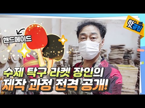 [핫클립]  수제 <strong>탁구</strong> <strong>라켓</strong> 장인✨의 제작 과정 전격 공개!🏓👀  / YTN 사이언스