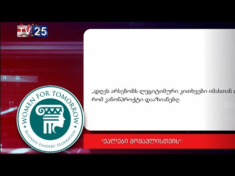 \"ქალები მომავლისთვის\" კრიტიკული მიმართვა