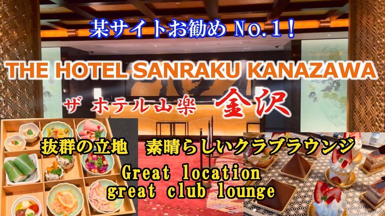 【THE HOTEL SANRAKU KANAZAWA】某サイト、ホテルラウンジお勧めNo.１！石川県金沢、日本